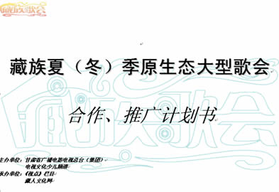 “大型藏族原生态歌会”开始招商和推广