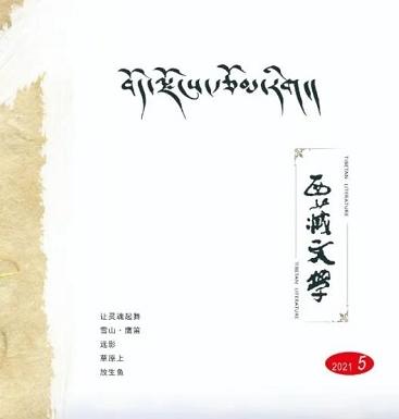 《西藏文学》2021年第5期目录