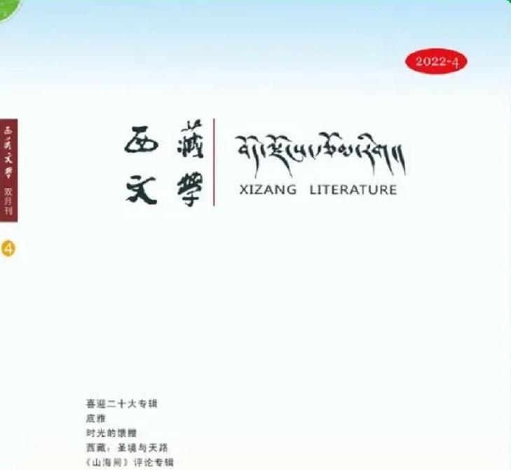 《西藏文学》2022年第四期目录