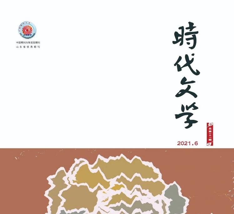 《时代文学》锐话题：铸牢中华民族共同体意识中的少数民族文学使命