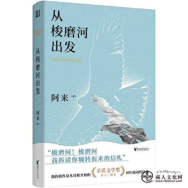 阿来推出新诗集《从梭磨河出发》：从梭磨河出发 从诗歌开始.jpg