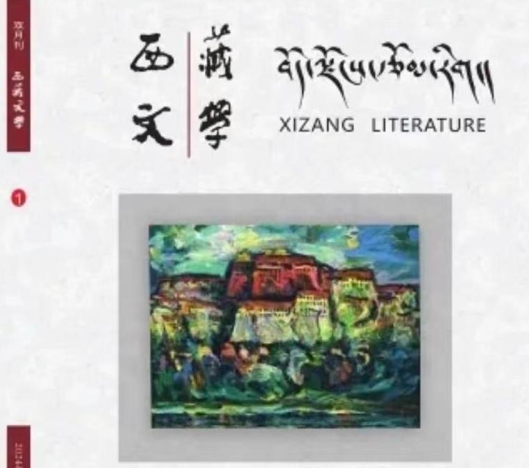 《西藏文学》2024年第一期目录