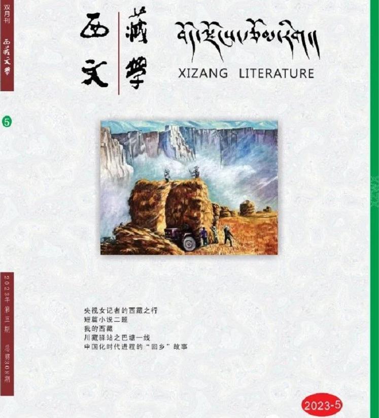 《西藏文学》2023年第5期目录