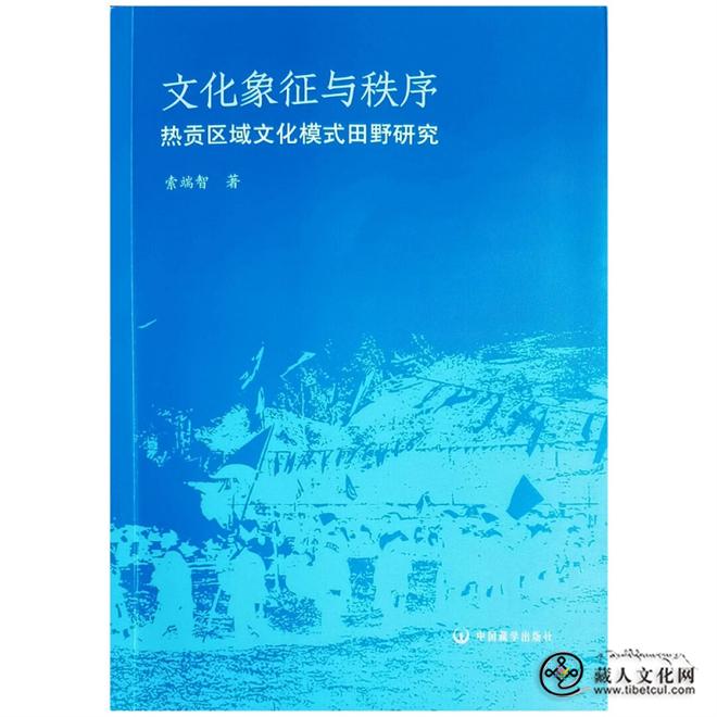 《文化象征与秩序：热贡区域文化模式田野研究》.jpg