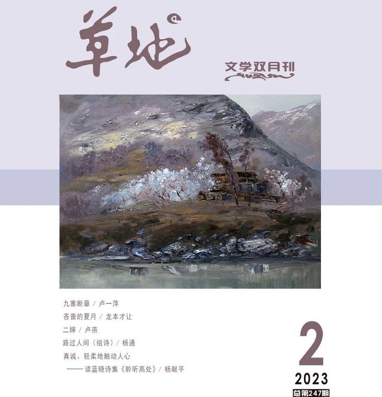 《草地》2023年第二期目录