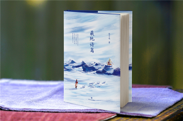 “藏地诗人”张子选首部诗集《藏地诗篇》重磅出版2.jpg