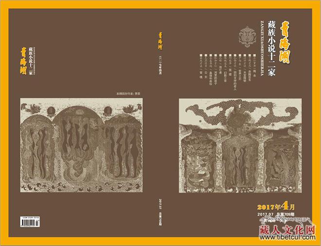 马海轶：小说家都是精神事件的制造者——2017年第4期《青海湖》“藏族小说十二家”述评